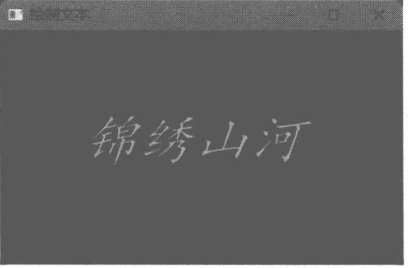 图4-4 在窗口上绘制文本