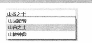 图 8-9 自动完成列表