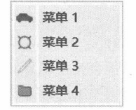 图 10-8带图标的菜单