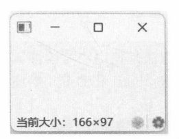 图10-13 状态栏显示窗口大小