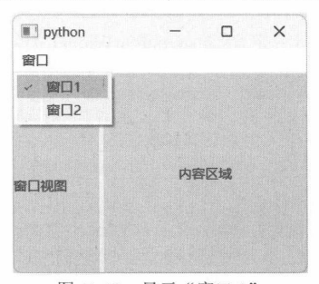 图 11-12 显示“窗口1”