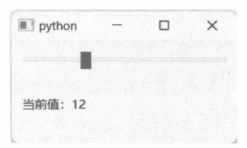 图 12-5 显示 QSlider 组件的值