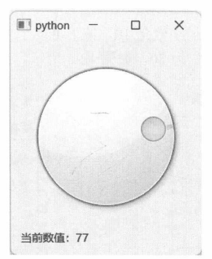 图 12-9 QDial 组件的当前数值