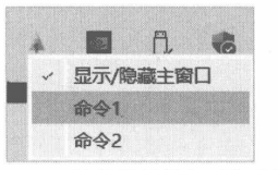 图12-16 托盘图标的上下文菜单