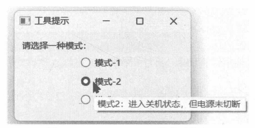 图 12-19 QRadioButton 的提示信息