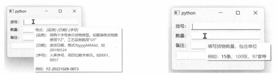 图12-20“货号”字段的提示文本 图12-21 “数量”字段的工具提示