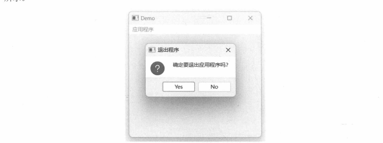 图 13-43 询问是否退出应用程序