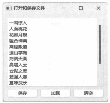图 15-4 保存和加载文本文件