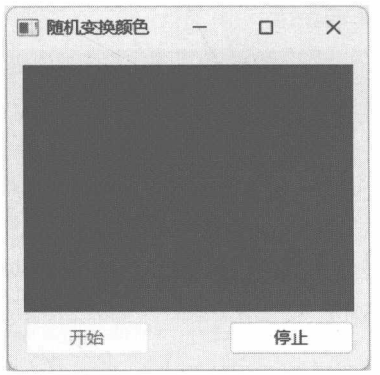 图 18-3 开始随机变换颜色