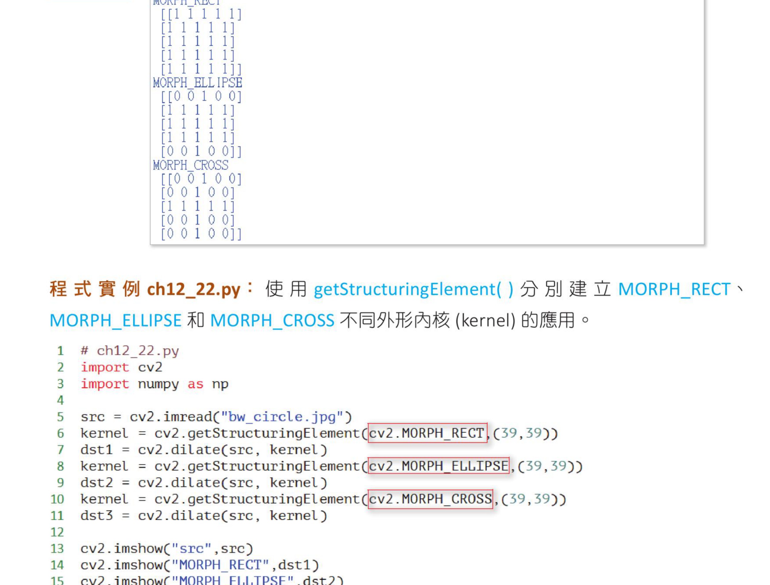 ch12_21.py getStructuringElement 内核结果