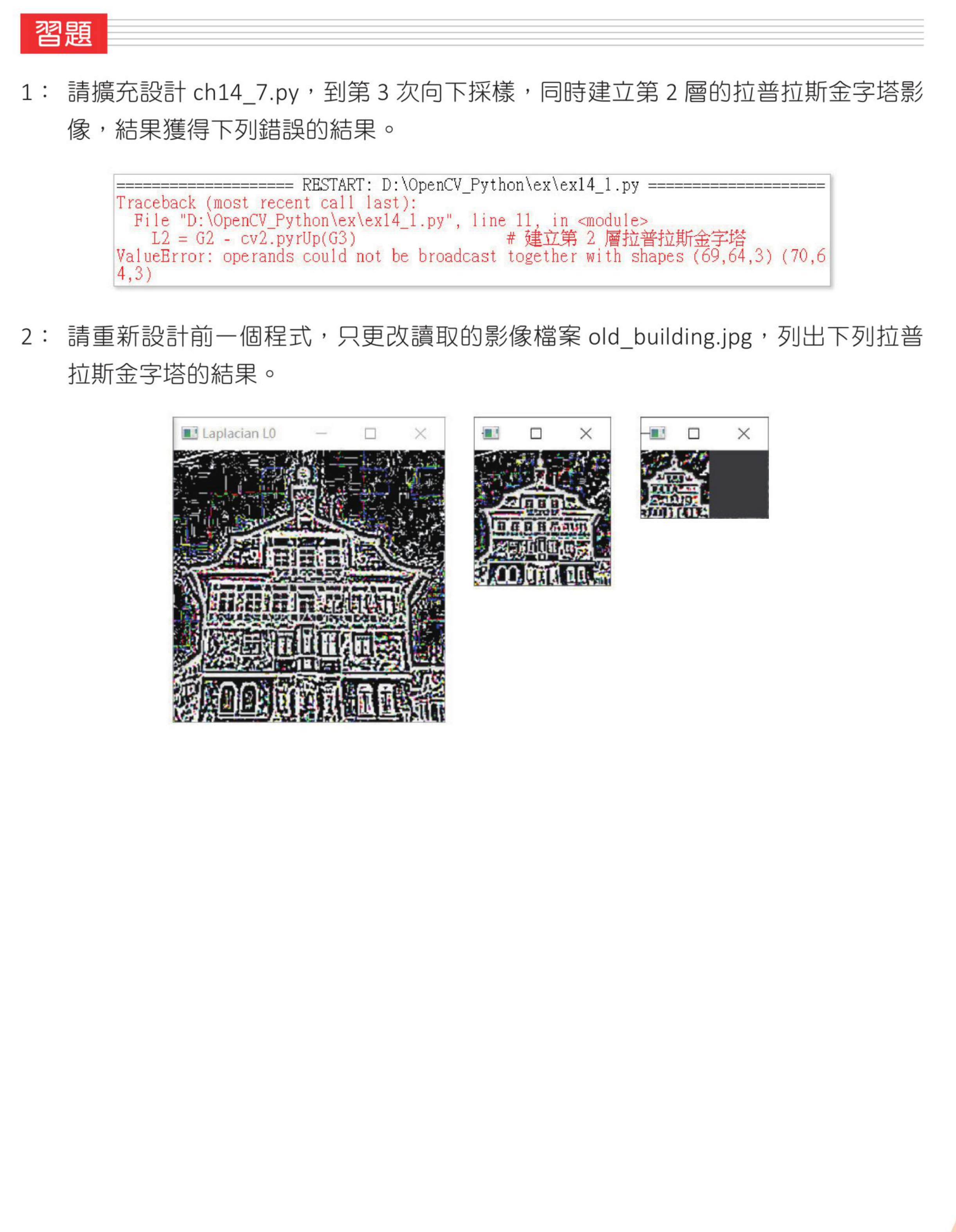 第 14 章习题执行错误与 old_building 参考结果