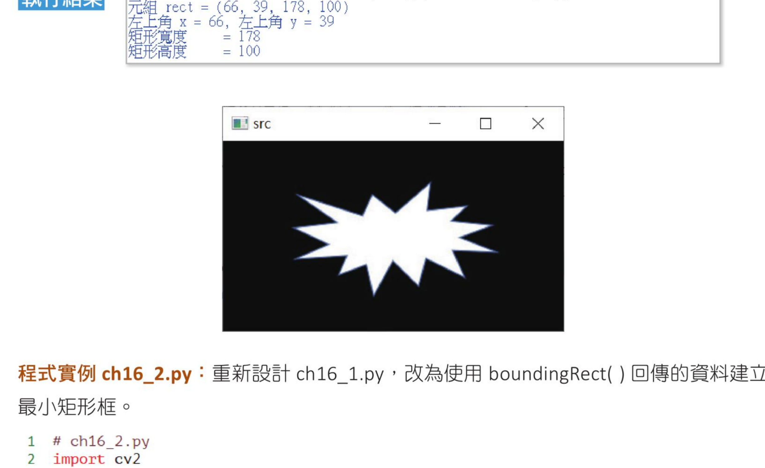 ch16_1.py boundingRect 输出与原图