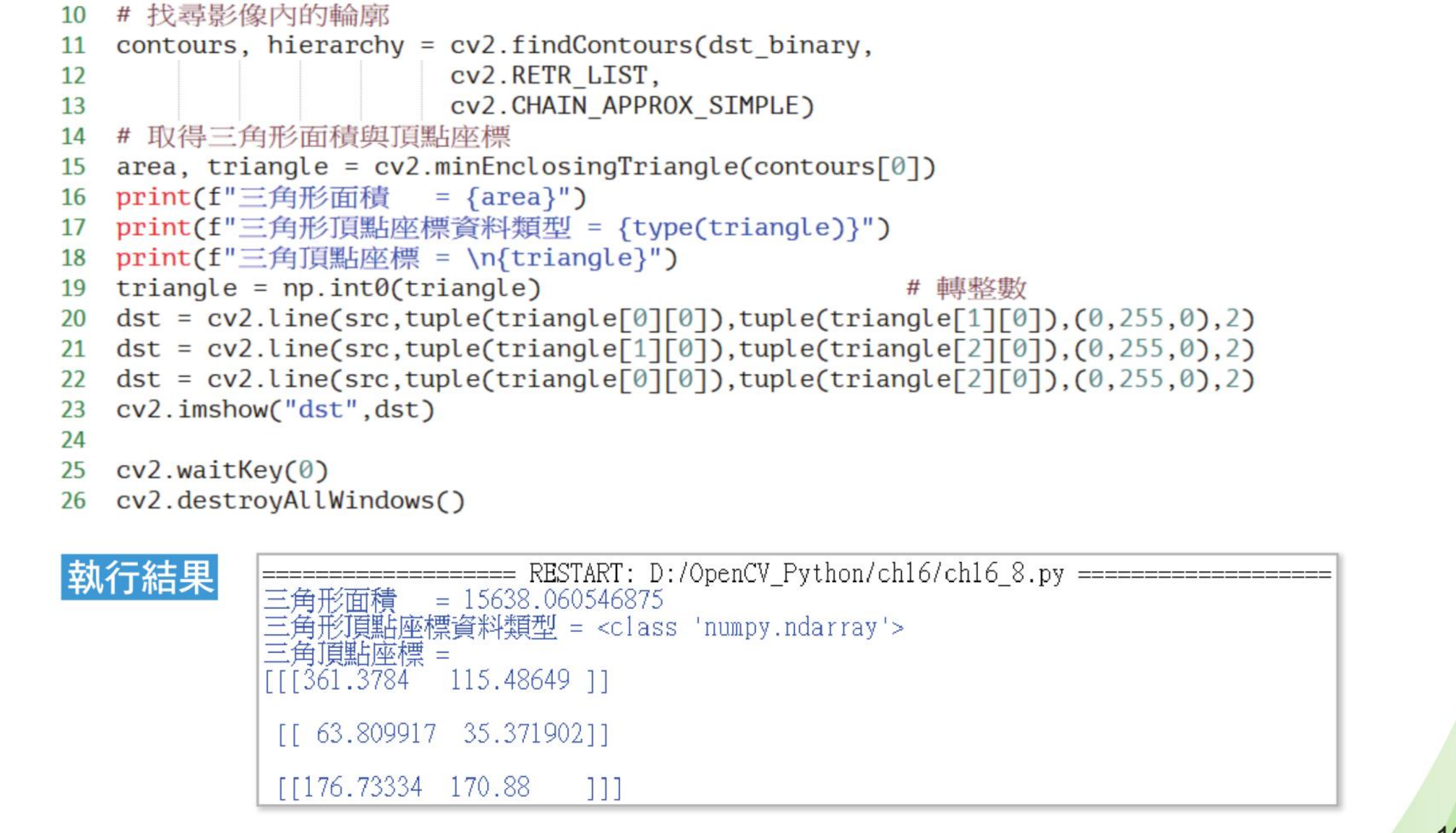 ch16_9.py approxPolyDP epsilon 3 与 15 执行结果