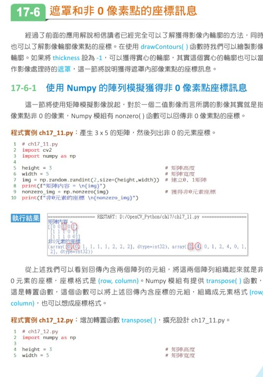 ch17_11.py 和 ch17_12.py Numpy 非 0 坐标结果