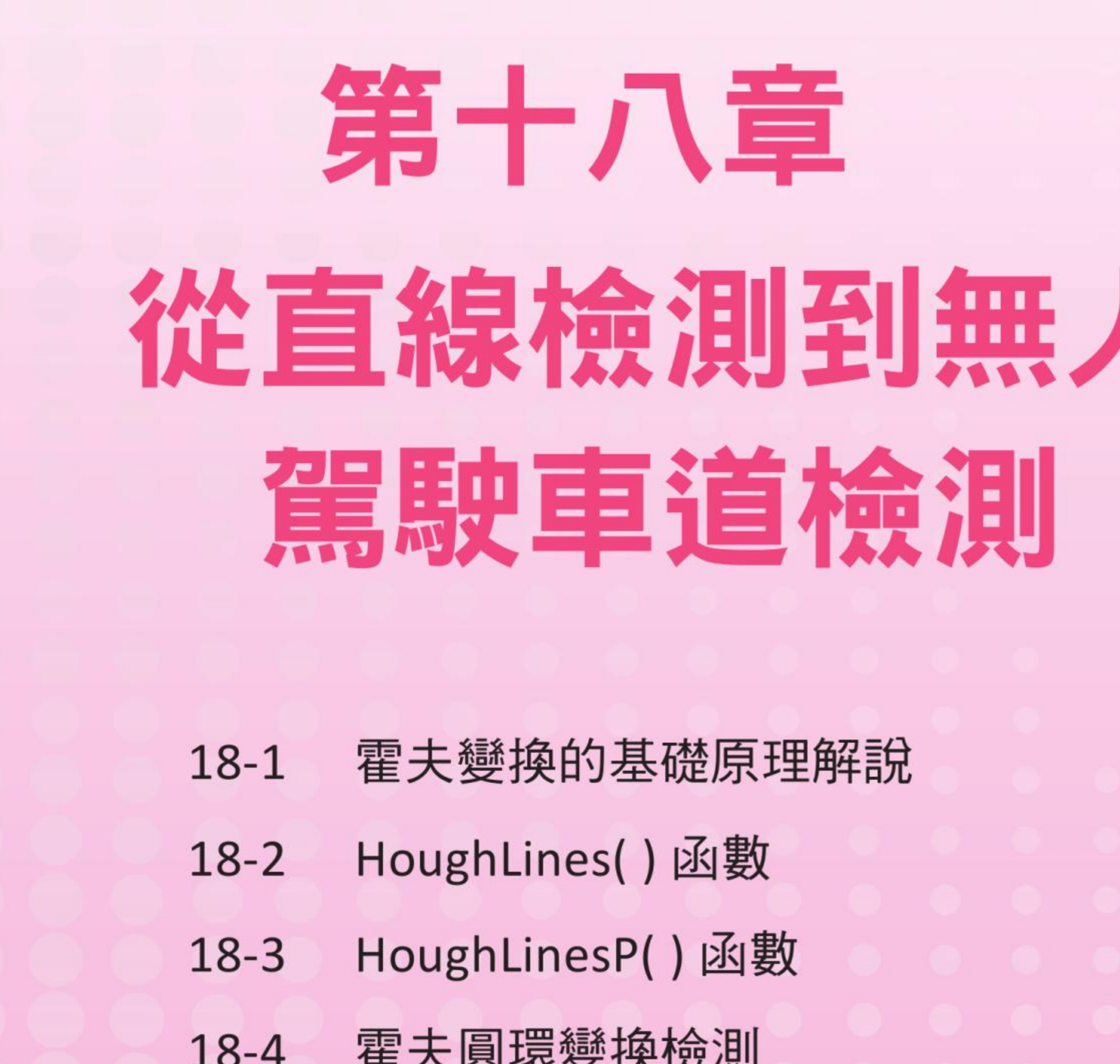 第 18 章 从直线检测到无人驾驶车道检测 章首页