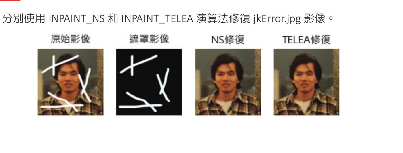 分别使用 INPAINT_NS 和 INPAINT_TELEA 修复 jkError.jpg 影像
