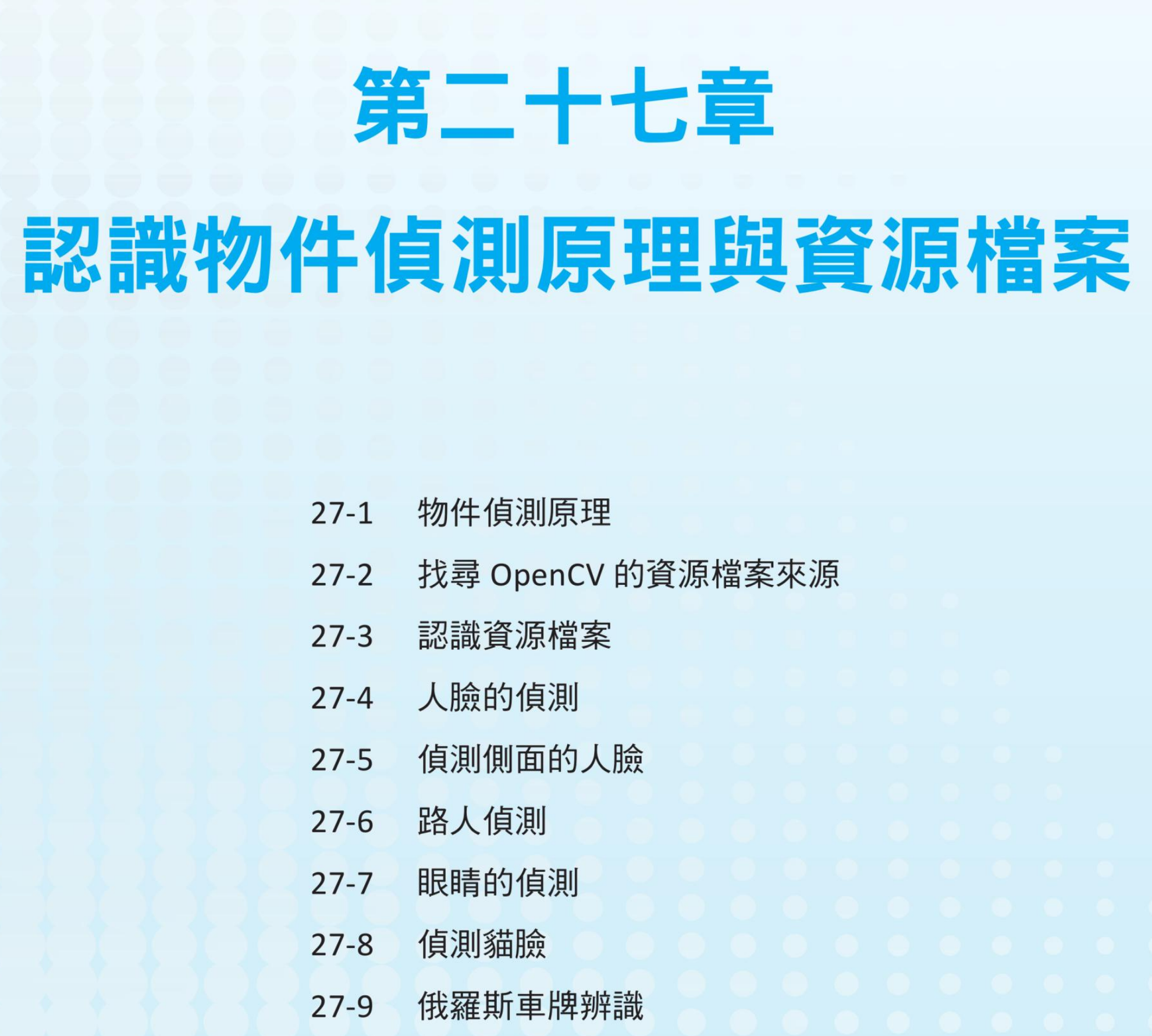 第二十七章 认识物件侦测原理与资源档案封面
