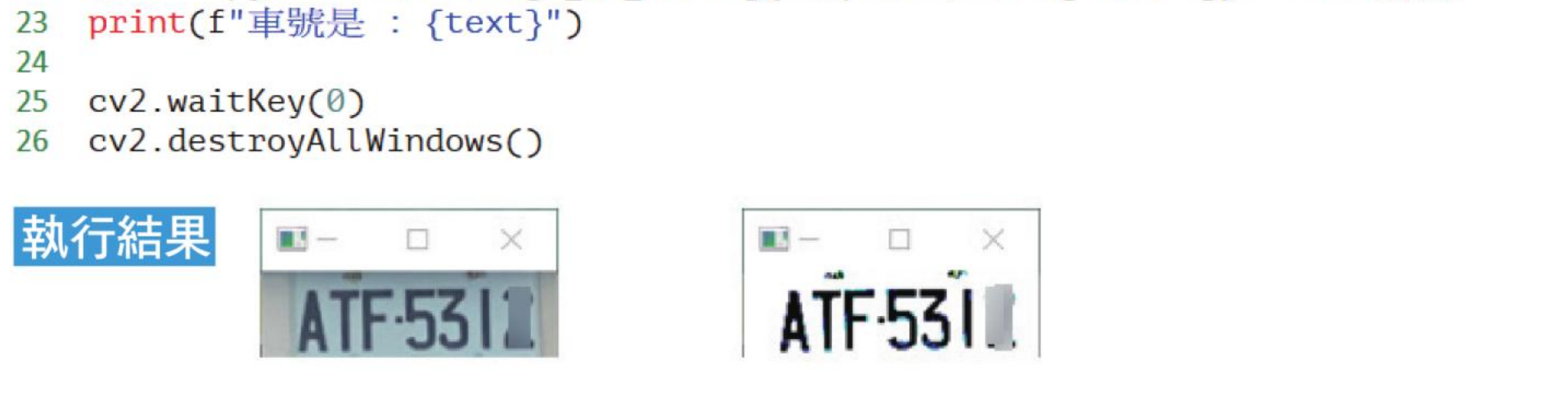 ch31_5.py 显示原车牌与二值化车牌，输出 ATFS5312