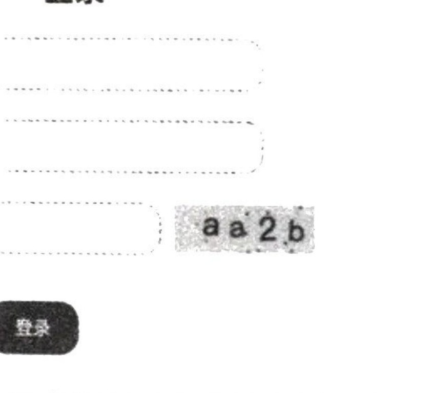 图8-1 由字母或数字组成的图形验证码