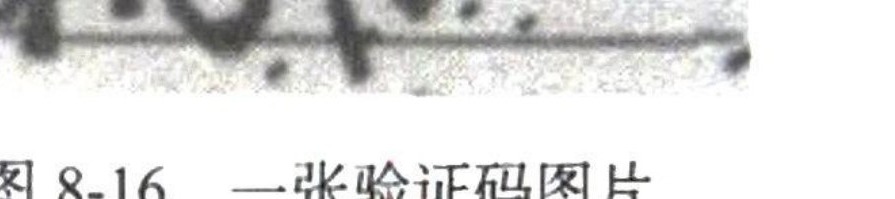 图8-16 一张验证码图片