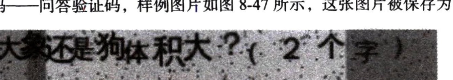 图8-47 要识别的问答验证码