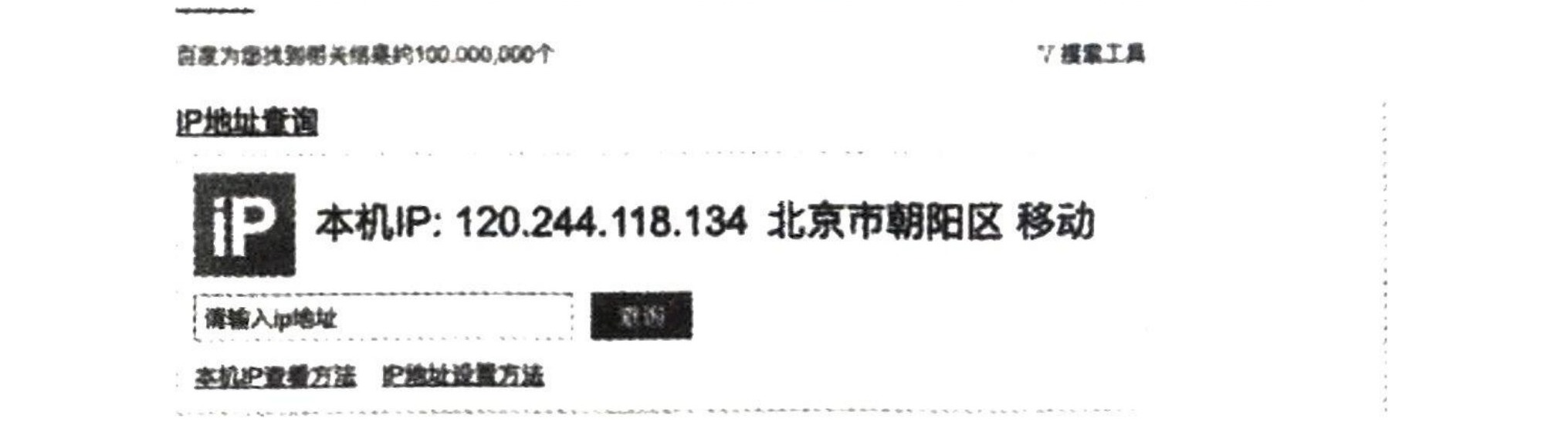 图9-7 通过百度查询 IP