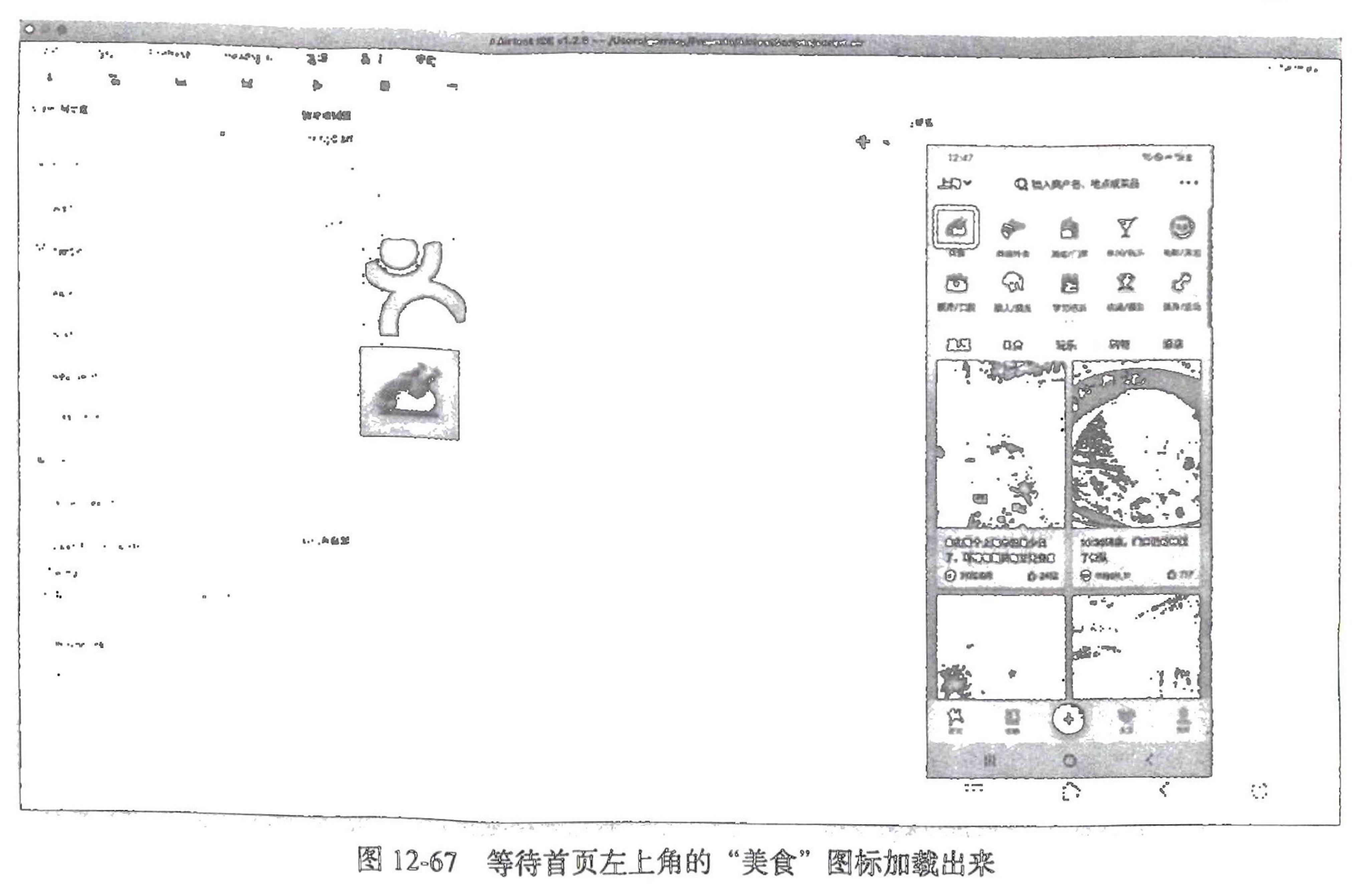 图12-67 等待首页左上角的“美食”图标加载出来