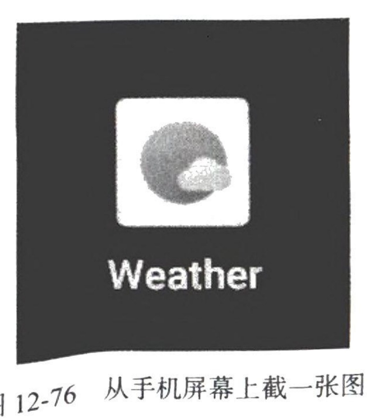 图12-76 从手机屏幕上截一张图片