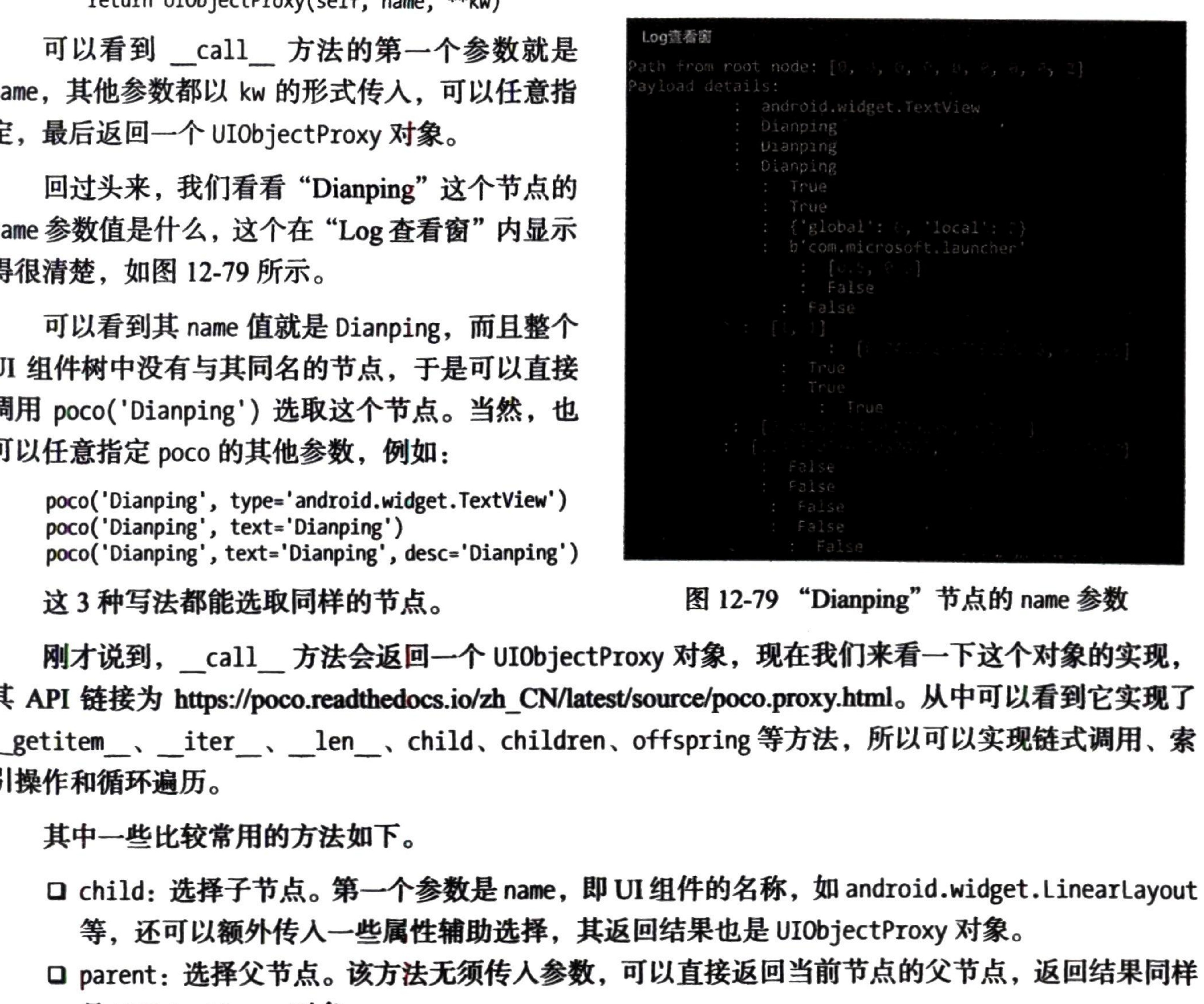 图12-79 “Dianping”节点的 name 参数