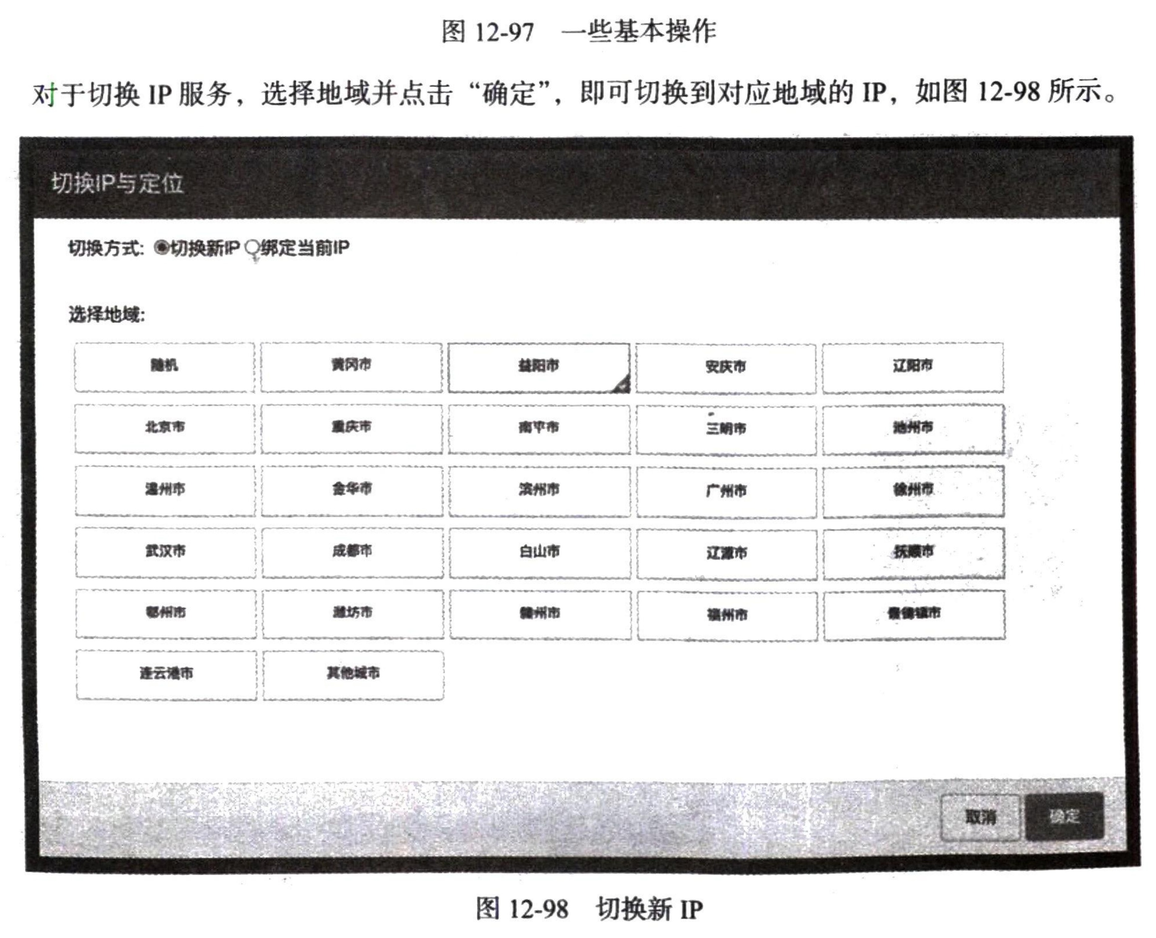 图12-98 切换新 IP