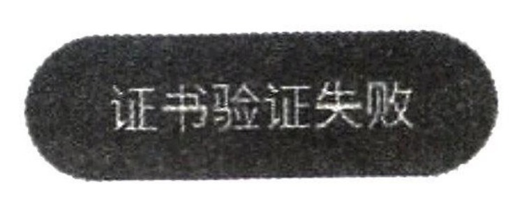 图13-77 “证书验证失败”的提示信息