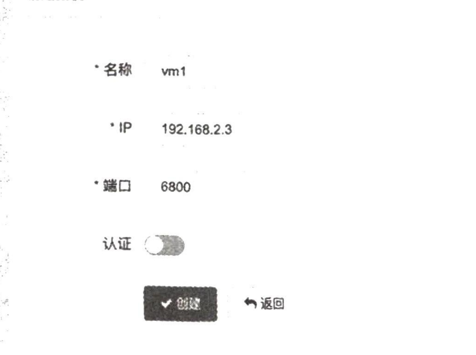 图17-3 创建主机